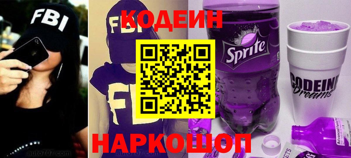Лабытнанги  Кодеин Purple Drank  Codein напиток Lean (лин)  Вход с VPN 
